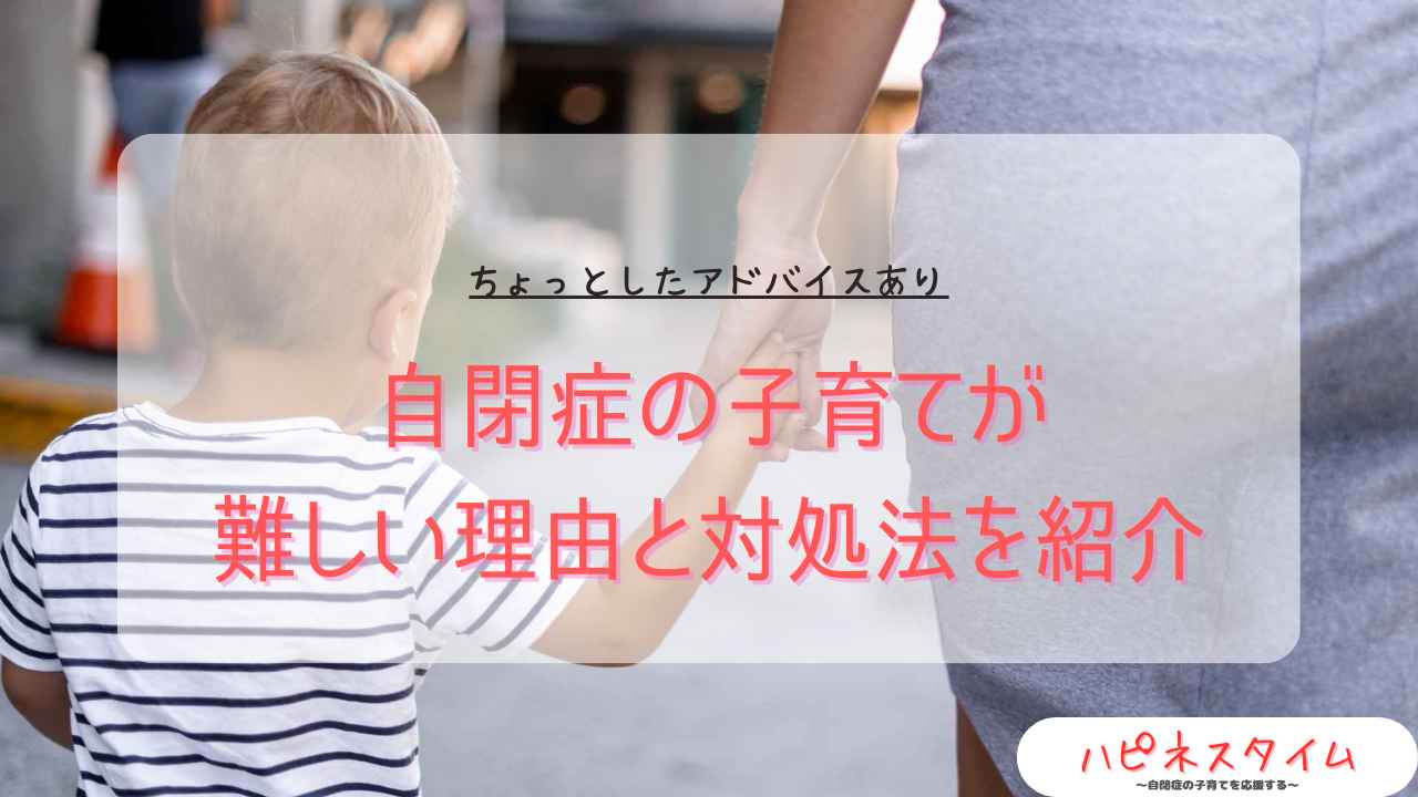 自閉症の子育てが難しい理由と対処法を紹介