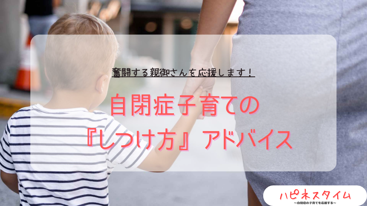 自閉症子育てのしつけ方