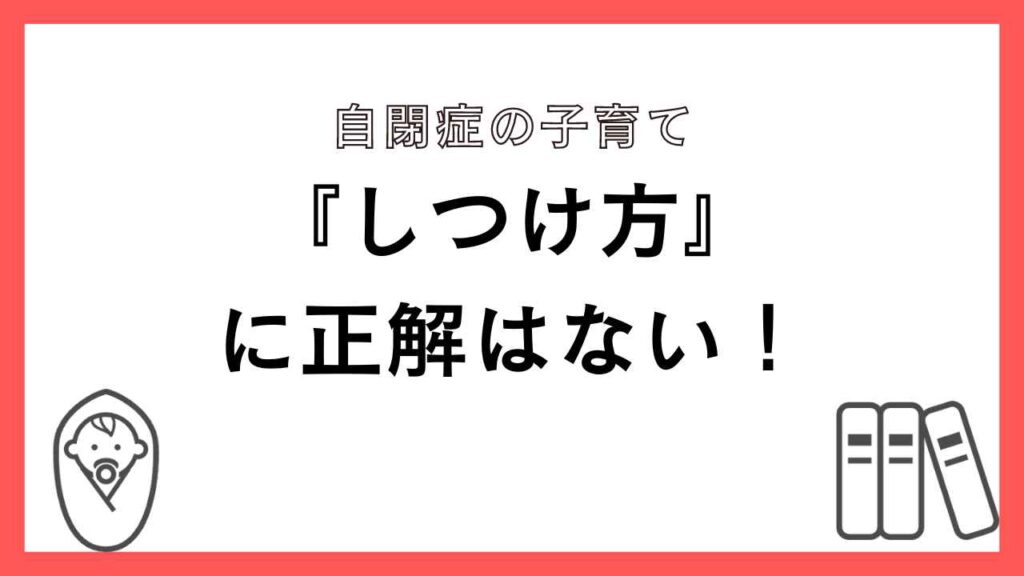 しつけ方に正解はない