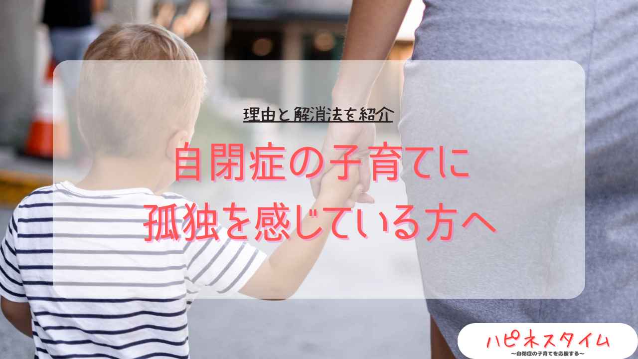 自閉症の子育てが孤独