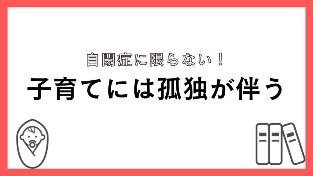 子育てには孤独が伴う