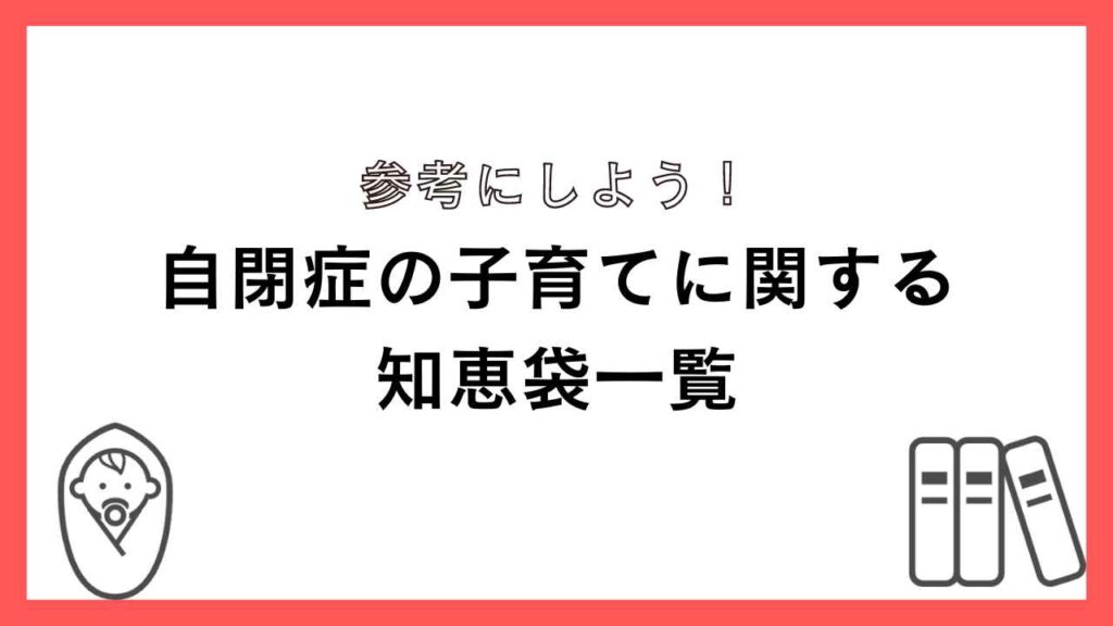 自閉症の子育てに関する知恵袋一覧