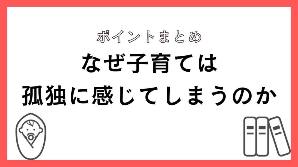 孤独に感じてしまう理由